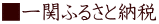 ■一関ふるさと納税