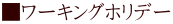 ■ワーキングホリデー