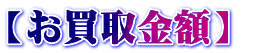 【お買取金額】